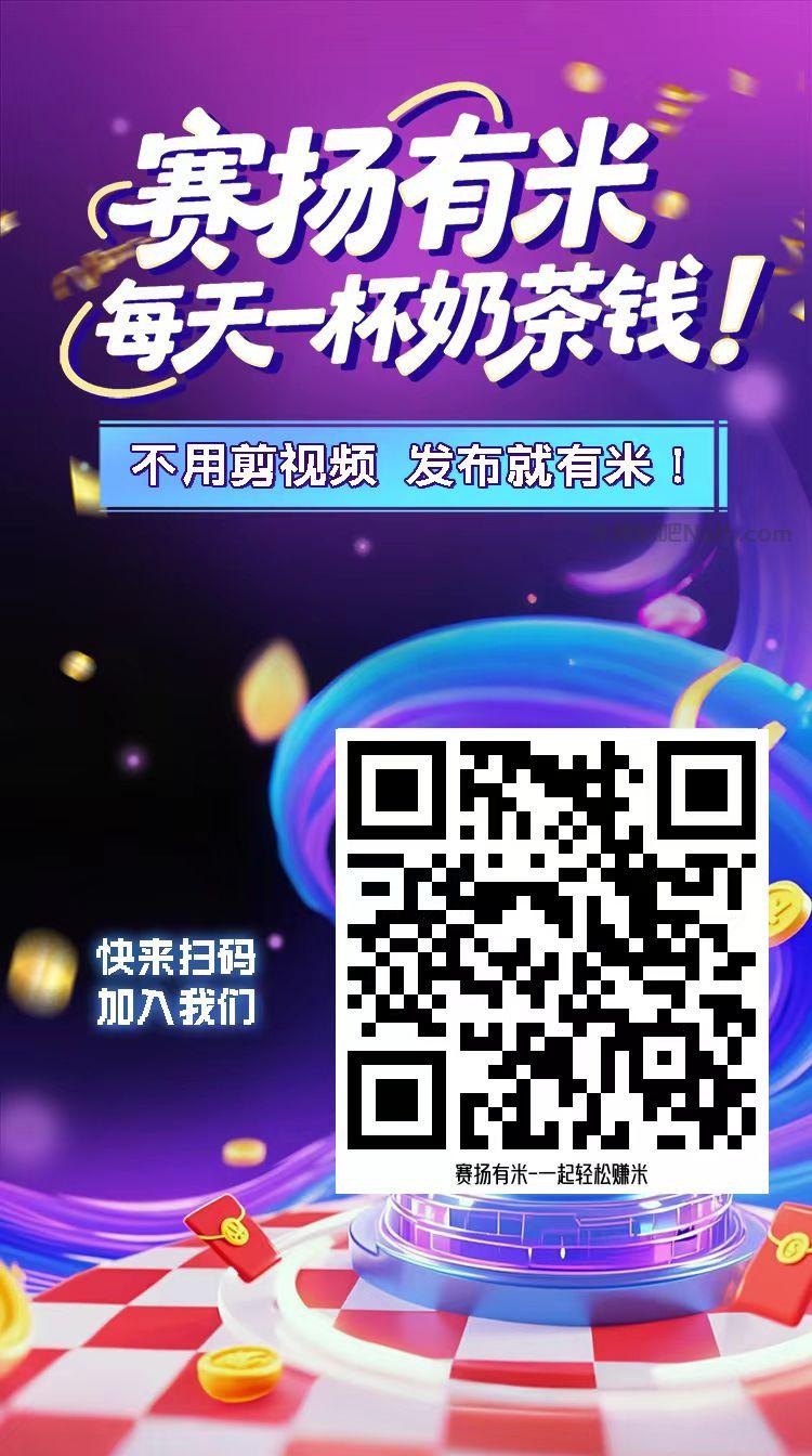 孝昌【赛扬有米】宝妈学生居家线上视频代发兼职平台,0撸赚米项目 第4张 孝昌【赛扬有米】宝妈学生居家线上视频代发兼职平台,0撸赚米项目 第4张