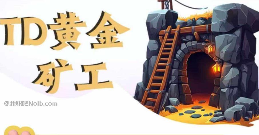 孝昌首码网赚项目:TD黄金矿工赚钱是真的吗?